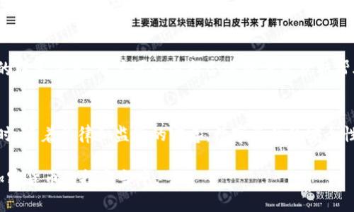 如何在TP钱包中设置抹茶交易所账户

关键词：TP钱包, 抹茶, 加密货币, 数字资产, 钱包设置

随着加密货币的普及，越来越多的人开始使用各种钱包来管理他们的数字资产。其中，TP钱包因其方便性和安全性而受到用户的青睐。而抹茶（MEXC）作为一个知名的加密货币交易所，为用户提供了多种交易和投资的机会。在本篇文章中，我们将详细探讨如何在TP钱包中设置抹茶账户，以便用户能够更轻松地管理和交易他们的加密资产。

TP钱包的简介
TP钱包，又叫TokenPocket，是一款多链数字资产钱包。它支持包括以太坊、波场、EOS等多个区块链网络的资产管理，同时提供了方便的DApp浏览器，可以让用户直接在钱包内访问去中心化金融（DeFi）、NFT交易等服务。
TP钱包的用户界面友好，支持多语言，适合全球用户使用。此外，TP钱包还提供了安全性高的私钥管理和助记词备份功能，确保用户的资产安全。

抹茶交易所的简介
抹茶（MEXC）成立于2018年，是一家全球化的数字资产交易平台。它提供了丰富多样的交易对，用户可以进行现货交易、合约交易和做市交易。抹茶以其高流动性和低交易手续费，在全球范围内吸引了大量用户。
抹茶平台还提供了各种创新金融产品，比如杠杆交易和质押服务，用户可以在平台上获取更高的投资收益。抹茶还与许多项目合作，为用户提供更多的投资机会。

如何在TP钱包设置抹茶账户
在TP钱包中设置抹茶账户的步骤并不复杂。首先，用户需要下载并安装TP钱包应用程序。接下来，用户可以遵循以下步骤设置他们的抹茶账户：
ol
    li打开TP钱包：安装完成后，打开TP钱包应用，确保选择正确的语言和区域。/li
    li创建或导入钱包：如果用户没有TP钱包账户，可以选择“创建新钱包”。如果已经有钱包，则选择“导入钱包”，输入助记词或私钥。/li
    li进入DApp浏览器：在钱包主界面，用户可以找到“DApp”选项，点击进入DApp浏览器。/li
    li搜索抹茶交易所：在DApp浏览器的搜索栏中输入“抹茶”或“MEXC”，找到官方网站链接并点击进入。/li
    li注册账户：在抹茶交易所的网站上，用户需要填写注册信息，包括邮箱、手机号码等。根据提示完成注册流程。/li
    li安全设置：注册后，用户需进行安全设置，包括二次验证、身份验证等，以保障账户安全。/li
    li充值资产：设置完成后，用户可以将其他钱包或交易所的数字资产充值到抹茶账户中，开始交易。/li
/ol

如何确保账户安全
在数字资产交易中，账户安全是至关重要的。以下是一些用户在使用TP钱包和抹茶交易所时，确保账户安全的建议：
ul
    li使用复杂的密码：确保为TP钱包和抹茶账户设置一个复杂且独特的密码，避免使用生日及个人信息等容易被猜测的密码。/li
    li启用二次验证：启用二次验证功能，在登录或进行大额交易时增加一层安全保护。/li
    li定期备份助记词：确保定期备份助记词，做为账户恢复的手段，避免因设备丢失而导致资产损失。/li
    li防范钓鱼网站：在进入抹茶平台时，确保访问的是官方链接，定期检查网页链接，并保持警惕，以防钓鱼网站的攻击。/li
    li更新软件：定期更新TP钱包和设备的安全软件，确保用户的设备免受潜在的安全威胁。/li
/ul

可能相关的问题

1. TP钱包支持哪些币种？
TP钱包支持多种币种，主要包括以太坊（ETH）、波场（TRX）、EOS等主流数字资产。此外，它还支持ERC20标准的代币和一些基于不同区块链的其他数字资产。用户可以通过TP钱包进行存储、转账和交易等操作。

2. 抹茶交易所的手续费是多少？
抹茶交易所的手续费是根据不同的交易类型而有所不同。一般而言，现货交易的手续费相对较低，而合约交易的手续费可能会更高。具体收费标准可以在抹茶交易所的官方网站上查询。

3. 如何快速转移资金到抹茶？
在TP钱包将资金转移到抹茶交易所，可以选择不同的转账方式。通过在TP钱包中选择相应的资产，点击“转账”，然后输入抹茶账户地址即可。用户应确保地址准确无误，以免资金丢失。

4. 抹茶支持哪些交易对？
抹茶支持多个交易对，包括常见的BTC/USDT、ETH/USDT等，以及一些新兴项目的交易对。用户可以根据自己的需求选择不同的交易对进行交易，投资多样化的加密资产。

5. 如何联系客服？
用户如果在使用TP钱包或抹茶交易所时遇到问题，可以通过官方渠道联系客服。通常，抹茶交易所会在其官网提供在线客服、邮箱查询和社交平台的联系信息，用户可以选择合适的方式获取帮助。

6. 未来的数字资产管理趋势是什么？
未来数字资产管理将越来越依赖于智能合约、开源技术和AI等现代科技。用户将有望看到更多的自动化管理工具，提升资产流动性和交易效率。同时，随着法律和监管的完善，数字资产的安全性和透明度会不断提高，用户的使用体验也会随之改善。

通过对TP钱包和抹茶交易所的全面介绍，您可以看到二者结合将如何便利于您的数字资产管理。通过掌握这些基本知识，您将更有信心地参与到加密货币的投资当中。