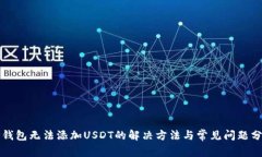 TP钱包无法添加USDT的解决