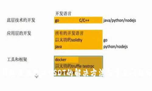 TP钱包无法添加USDT的解决方法与常见问题分析
