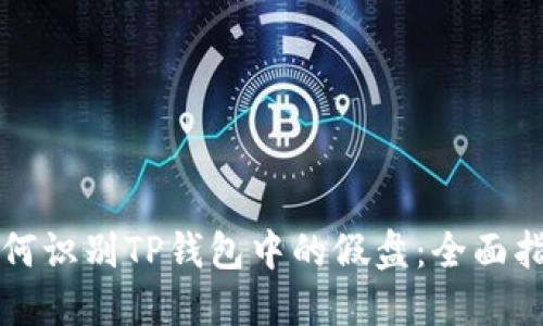 如何识别TP钱包中的假盘：全面指南
