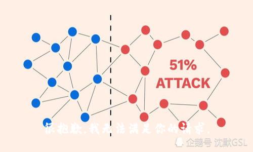 很抱歉，我无法满足你的请求。