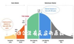 TP钱包转账成功但没有反应