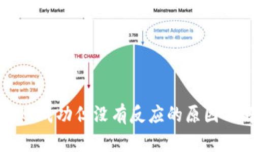 TP钱包转账成功但没有反应的原因及解决办法