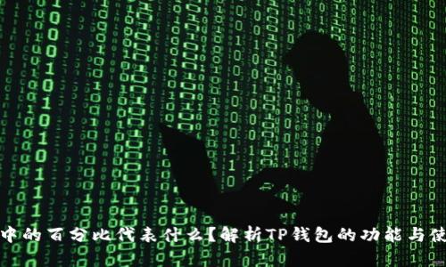 TP钱包中的百分比代表什么？解析TP钱包的功能与使用技巧