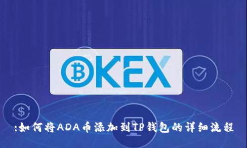 :如何将ADA币添加到TP钱包的详细流程