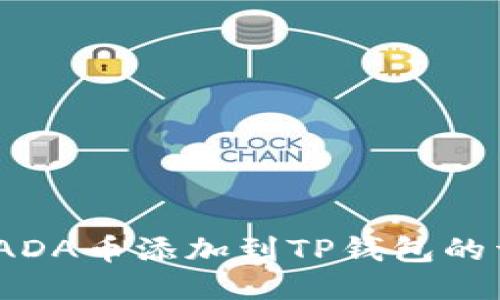:如何将ADA币添加到TP钱包的详细流程