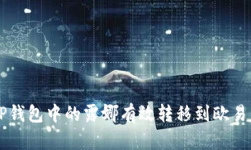 如何将TP钱包中的露娜有效转移到欧易交易平台