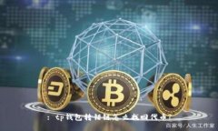 : tp钱包转错链怎么找回代