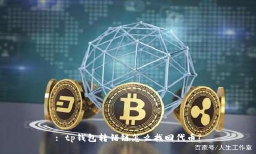 : tp钱包转错链怎么找回代币?