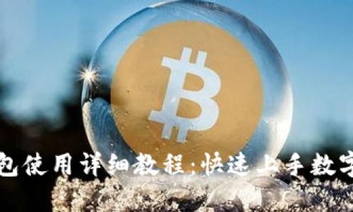 欧意TP钱包使用详细教程：快速上手数字资产管理