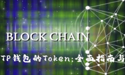 如何申请TP钱包的Token：全面指南与注意事项