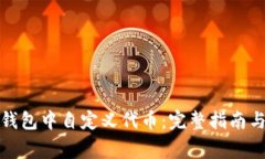 如何在小狐狸钱包中自定