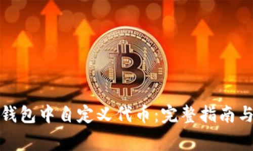 如何在小狐狸钱包中自定义代币：完整指南与常见问题解答