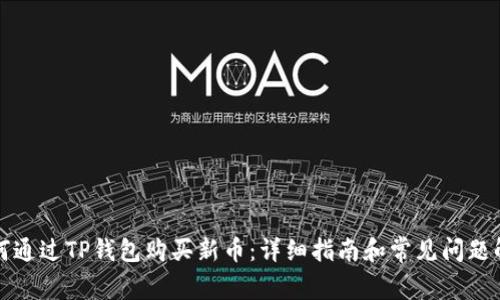 如何通过TP钱包购买新币：详细指南和常见问题解答