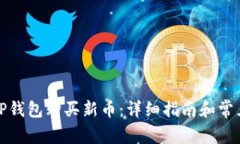 如何通过TP钱包购买新币：