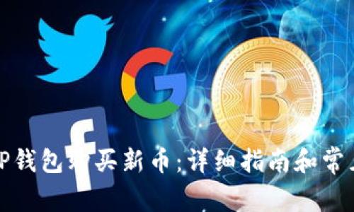 如何通过TP钱包购买新币：详细指南和常见问题解答
