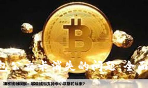 如何解决APP钱包公交卡消失的问题：全面指南与解决方案