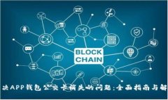 如何解决APP钱包公交卡消