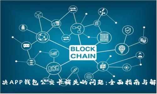 如何解决APP钱包公交卡消失的问题：全面指南与解决方案