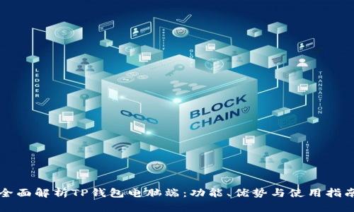 全面解析TP钱包电脑端：功能、优势与使用指南