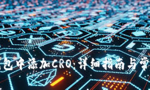 如何在TP钱包中添加CRO：详细指南与常见问题解答