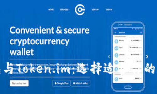 : 全面解析TP钱包与Token.im：选择适合你的数字资产管理工具