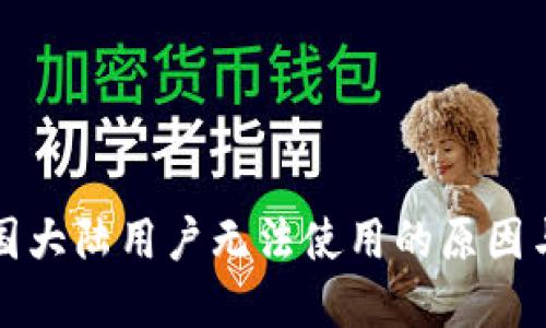 TP钱包中国大陆用户无法使用的原因与解决方案
