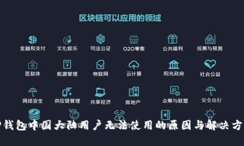 TP钱包中国大陆用户无法使用的原因与解决方案