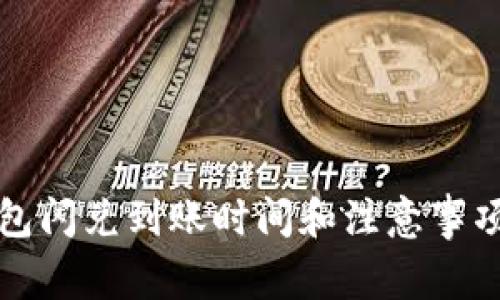 tp钱包闪兑到账时间和注意事项解析