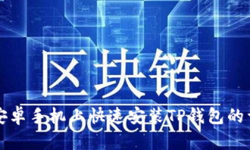 如何在安卓手机上快速安装TP钱包的详细指南