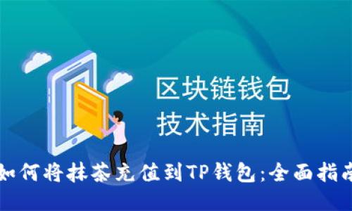 如何将抹茶充值到TP钱包：全面指南