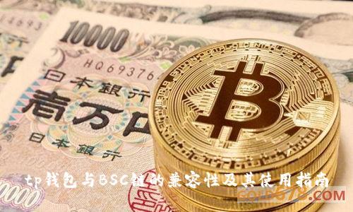 tp钱包与BSC链的兼容性及其使用指南