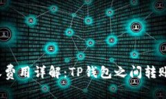TP钱包转账费用详解：TP钱