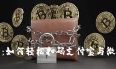 TP钱包：如何轻松扫码支付