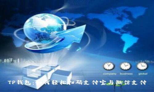 TP钱包：如何轻松扫码支付宝与微信支付
