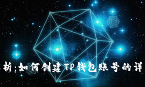 彻底解析：如何创建TP钱包账号的详细步骤