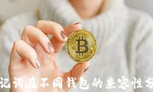 
助记词在不同钱包的兼容性分析
