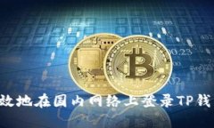 如何安全高效地在国内网