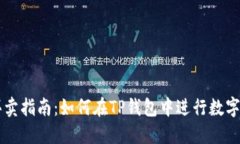 TP钱包买卖指南：如何在