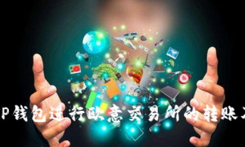 如何使用TP钱包进行欧意交易所的转账及交易指南