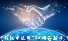 如何在TP钱包中使用TRX购买