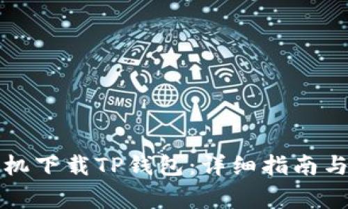 如何在华为手机下载TP钱包：详细指南与常见问题解答