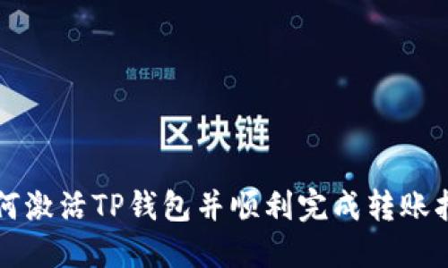 如何激活TP钱包并顺利完成转账指南