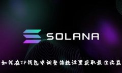 如何在TP钱包中调整倍数设
