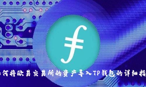 如何将欧易交易所的资产导入TP钱包的详细指南