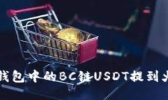 如何将T P钱包中的BC链US