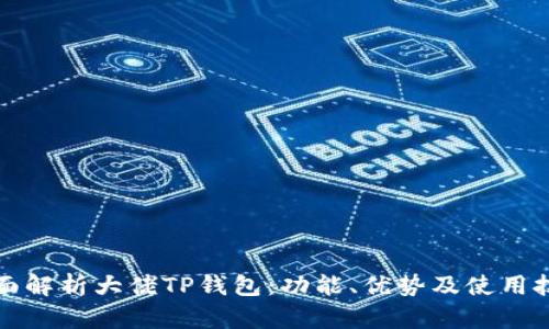 全面解析大佬TP钱包：功能、优势及使用技巧