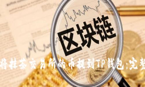 如何将抹茶交易所的币提到TP钱包：完整指南