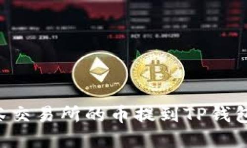 如何将抹茶交易所的币提到TP钱包：完整指南