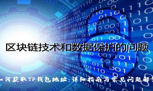 如何获取TP钱包地址：详细指南与常见问题解答
